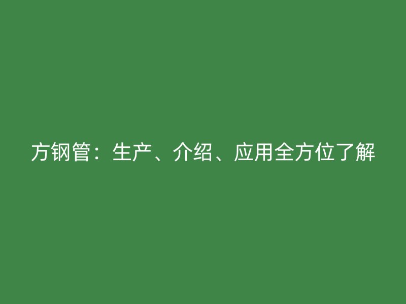 方鋼管：生產、介紹、應用全方位了解