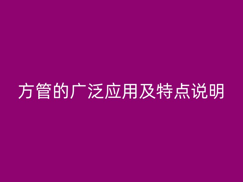 方管的廣泛應(yīng)用及特點(diǎn)說(shuō)明
