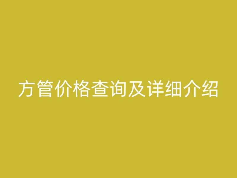 方管價(jià)格查詢及詳細(xì)介紹