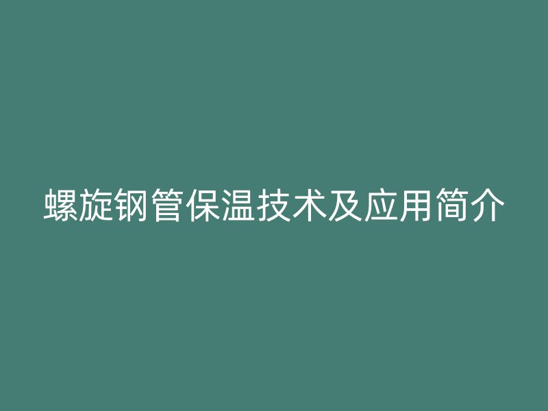 螺旋鋼管保溫技術及應用簡介