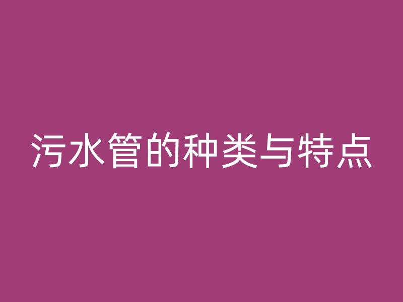 污水管的種類與特點(diǎn)