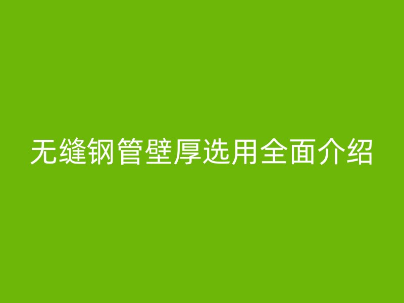 無縫鋼管壁厚選用全面介紹