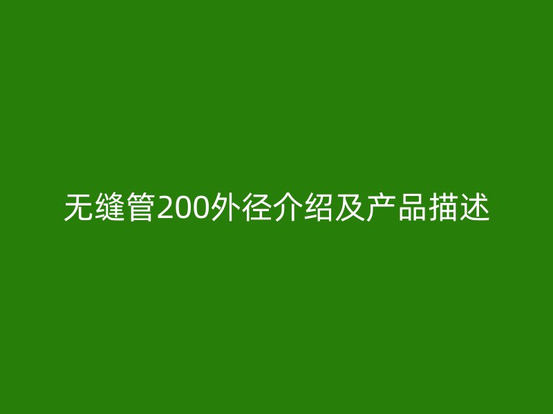 無(wú)縫管200外徑介紹及產(chǎn)品描述
