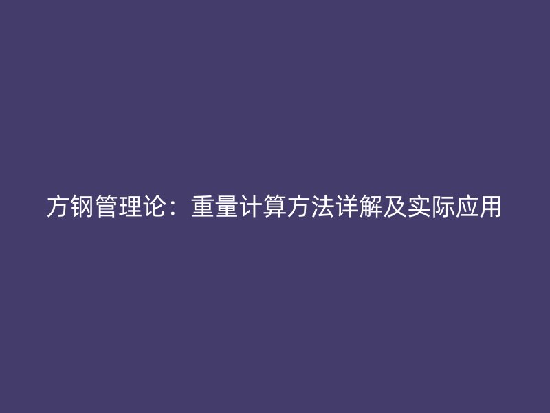 方鋼管理論：重量計(jì)算方法詳解及實(shí)際應(yīng)用