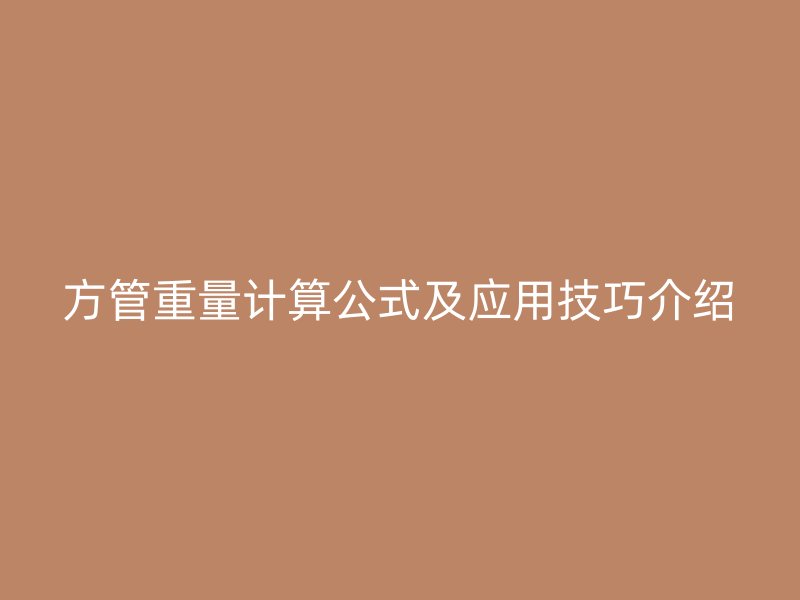 方管重量計(jì)算公式及應(yīng)用技巧介紹