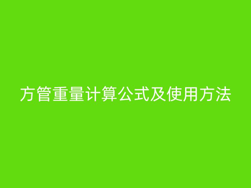 方管重量計(jì)算公式及使用方法