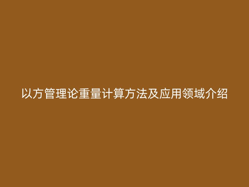 以方管理論重量計(jì)算方法及應(yīng)用領(lǐng)域介紹