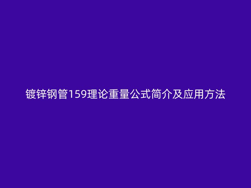 鍍鋅鋼管159理論重量公式簡介及應(yīng)用方法