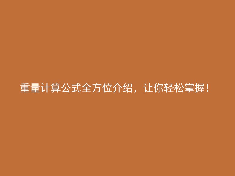 重量計算公式全方位介紹，讓你輕松掌握！