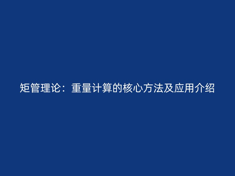 矩管理論：重量計(jì)算的核心方法及應(yīng)用介紹