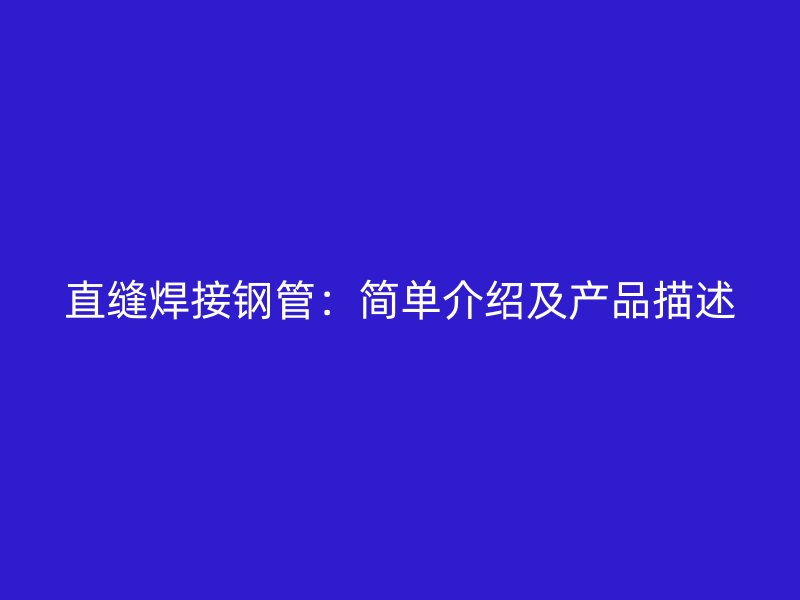 直縫焊接鋼管：簡單介紹及產品描述
