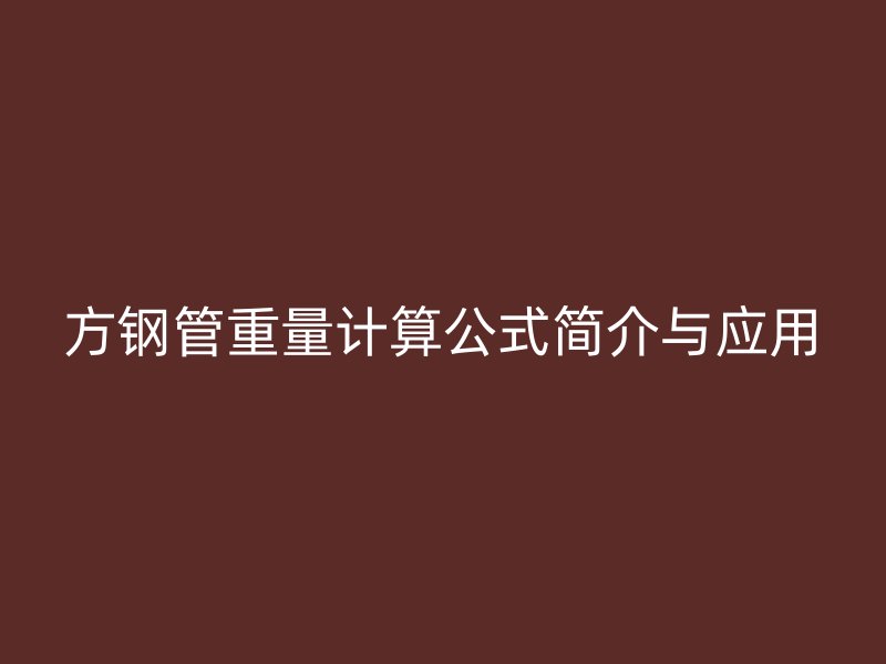 方鋼管重量計(jì)算公式簡介與應(yīng)用