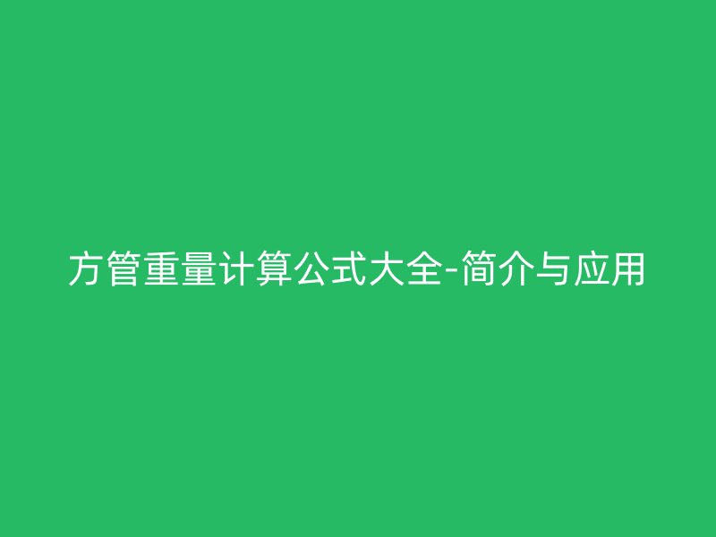 方管重量計算公式大全-簡介與應(yīng)用