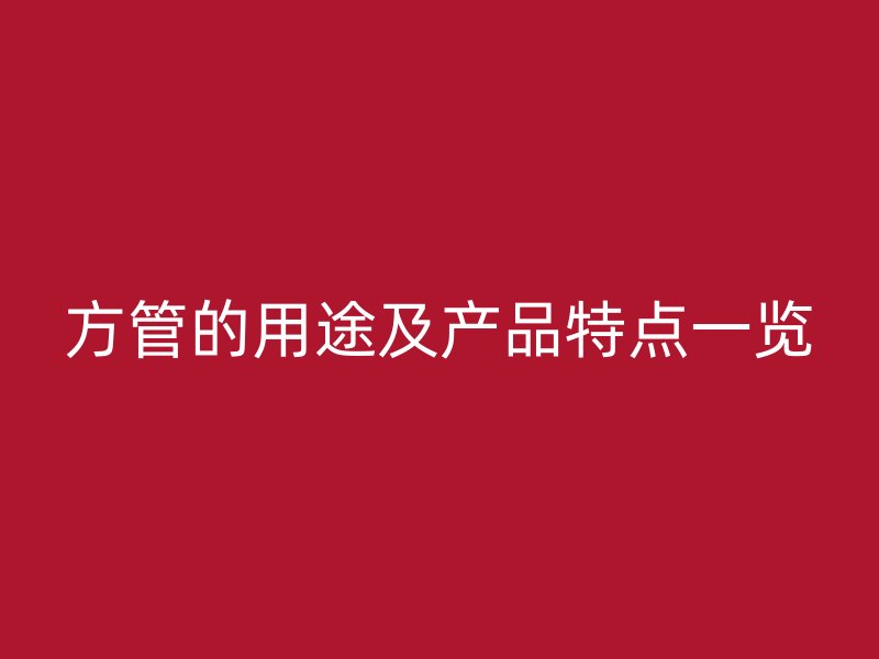 方管的用途及產品特點一覽