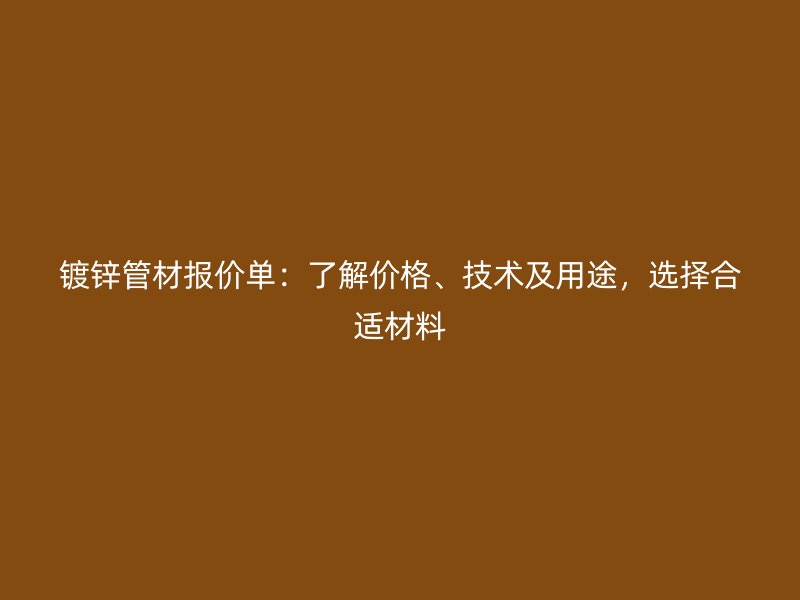 鍍鋅管材報價單：了解價格、技術及用途，選擇合適材料