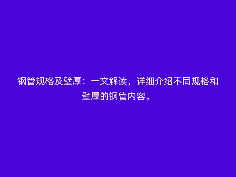 鋼管規(guī)格及壁厚：一文解讀，詳細(xì)介紹不同規(guī)格和壁厚的鋼管內(nèi)容。