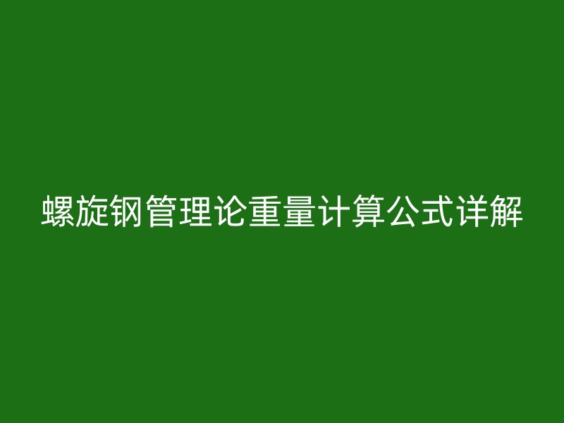 螺旋鋼管理論重量計算公式詳解