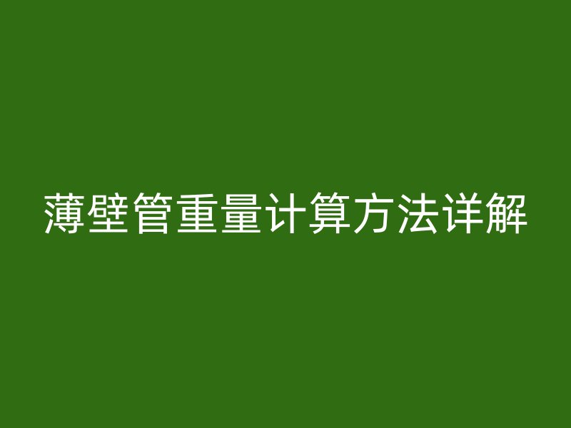 薄壁管重量計(jì)算方法詳解