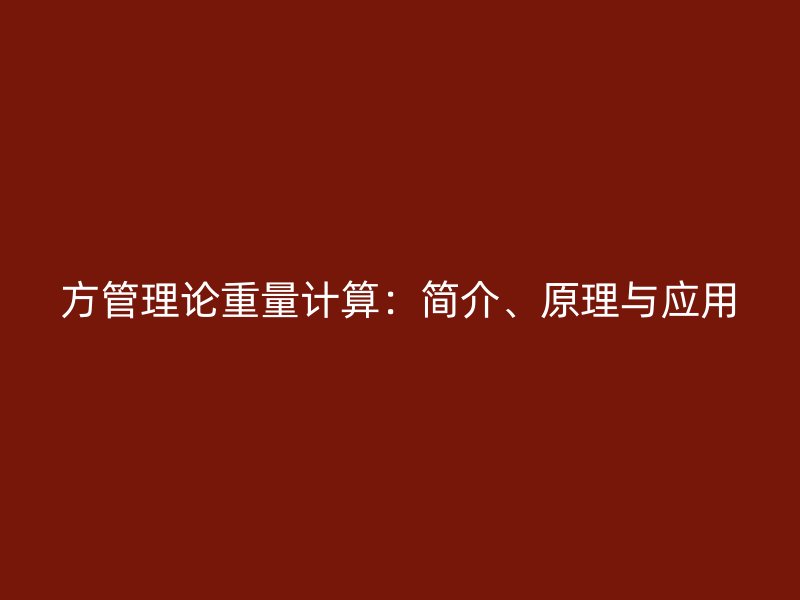 方管理論重量計算：簡介、原理與應(yīng)用