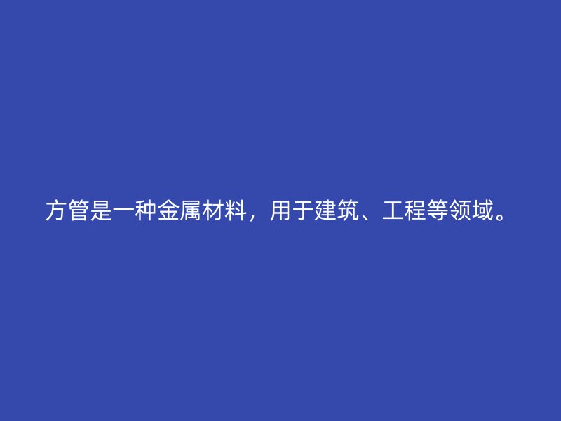 方管是一種金屬材料，用于建筑、工程等領(lǐng)域。