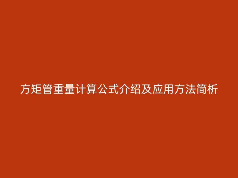 方矩管重量計(jì)算公式介紹及應(yīng)用方法簡(jiǎn)析