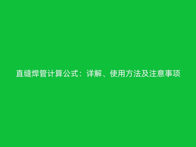 直縫焊管計算公式：詳解、使用方法及注意事項