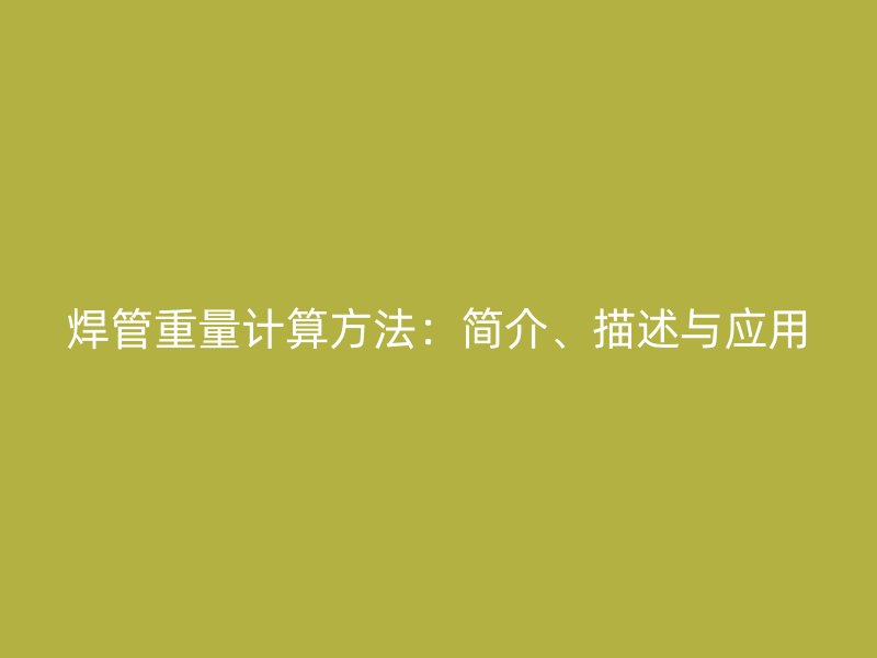 焊管重量計(jì)算方法：簡(jiǎn)介、描述與應(yīng)用