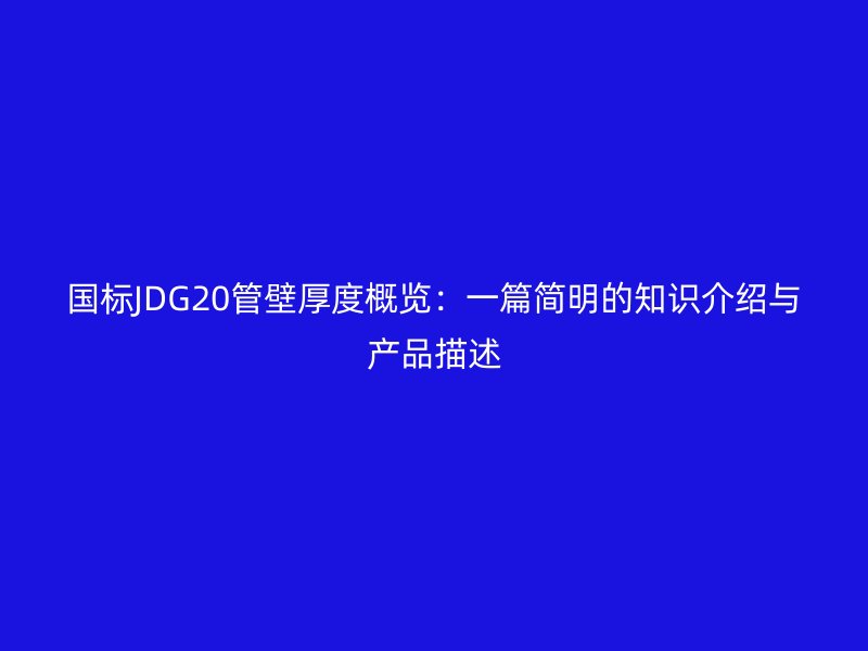 國標(biāo)JDG20管壁厚度概覽：一篇簡明的知識介紹與產(chǎn)品描述