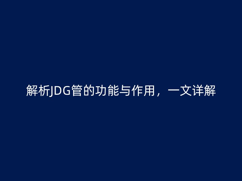 解析JDG管的功能與作用，一文詳解