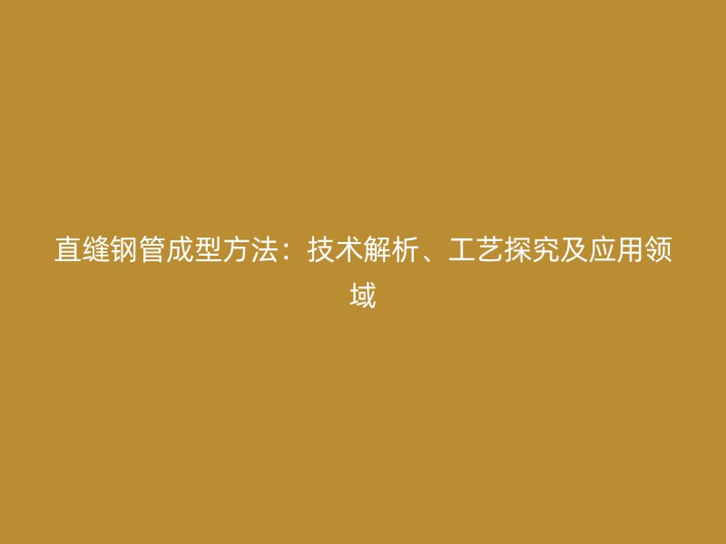 直縫鋼管成型方法：技術解析、工藝探究及應用領域