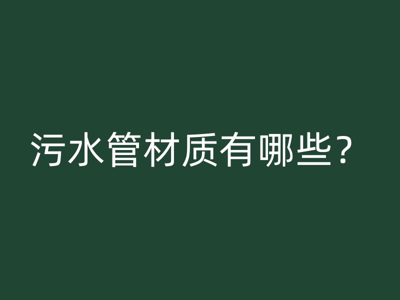 污水管材質有哪些？