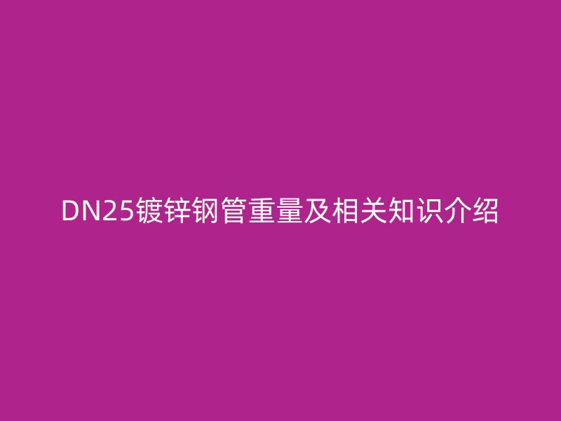 DN25鍍鋅鋼管重量及相關(guān)知識介紹